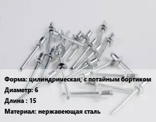 Заклепка цилиндрическая, с потайным бортиком 6х15 нержавеющая сталь